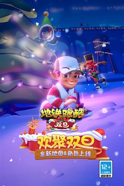 地铁跑酷360版双旦 安卓版v5.12.0